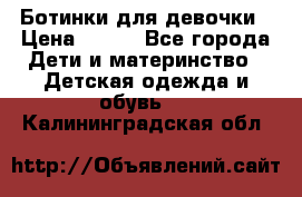 Ботинки для девочки › Цена ­ 650 - Все города Дети и материнство » Детская одежда и обувь   . Калининградская обл.